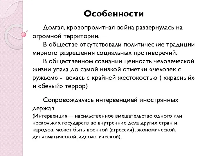 Особенности Долгая, кровопролитная война развернулась на огромной территории. В обществе