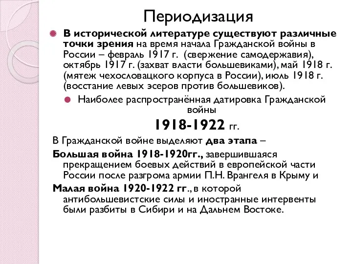 Периодизация В исторической литературе существуют различные точки зрения на время