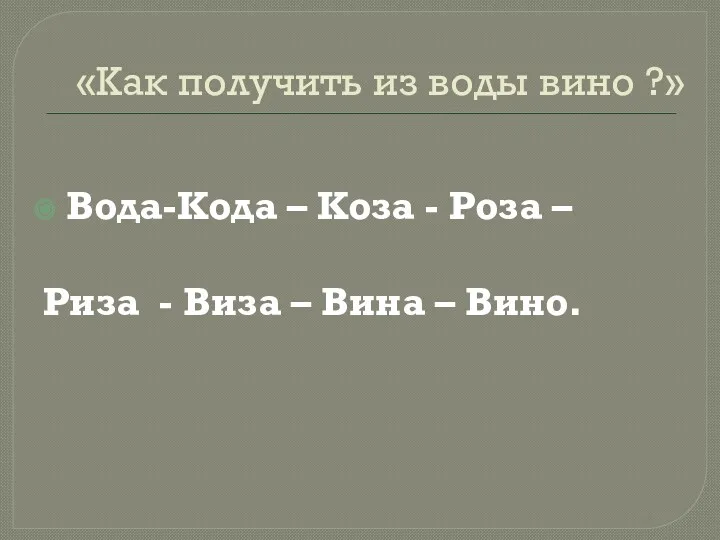 «Как получить из воды вино ?» Вода-Кода – Коза -