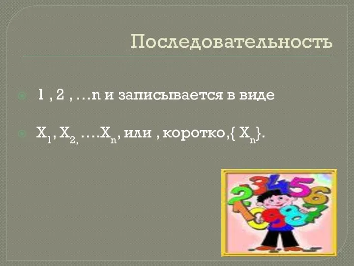 Последовательность 1 , 2 , …n и записывается в виде