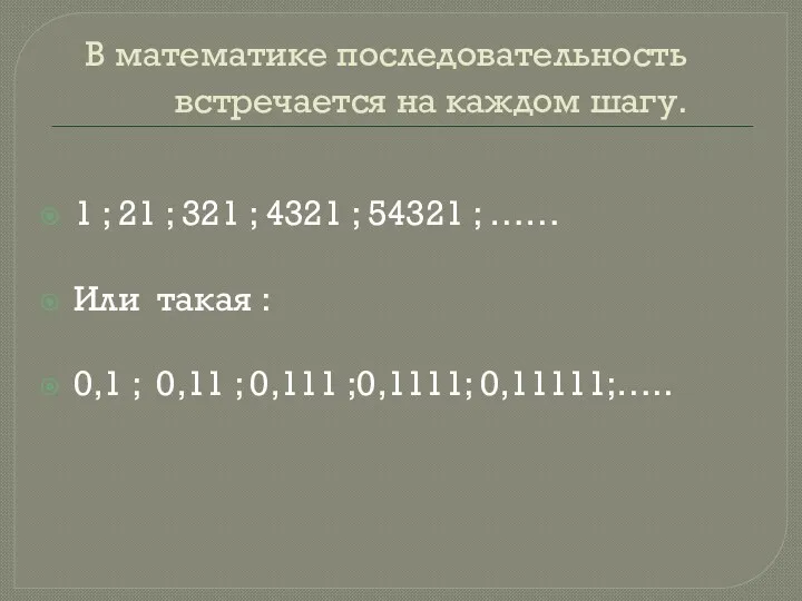 В математике последовательность встречается на каждом шагу. 1 ; 21