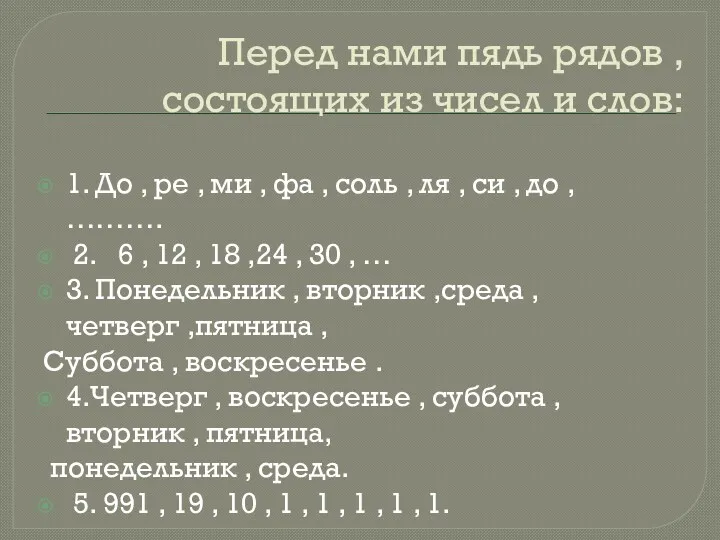 Перед нами пядь рядов , состоящих из чисел и слов: