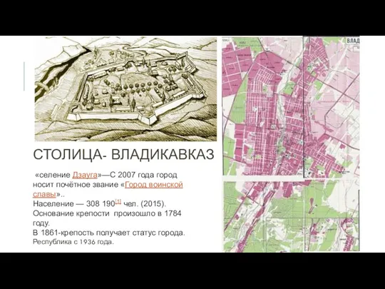 СТОЛИЦА- ВЛАДИКАВКАЗ «селение Дзауга»—С 2007 года город носит почётное звание