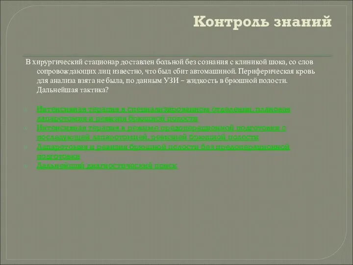 Контроль знаний В хирургический стационар доставлен больной без сознания с