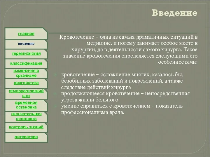 литература контроль знаний окончательная остановка временная остановка геморрагический шок диагностика