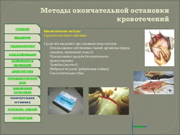 литература контроль знаний окончательная остановка временная остановка геморрагический шок диагностика изменения в организме