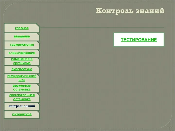 литература контроль знаний окончательная остановка временная остановка геморрагический шок диагностика