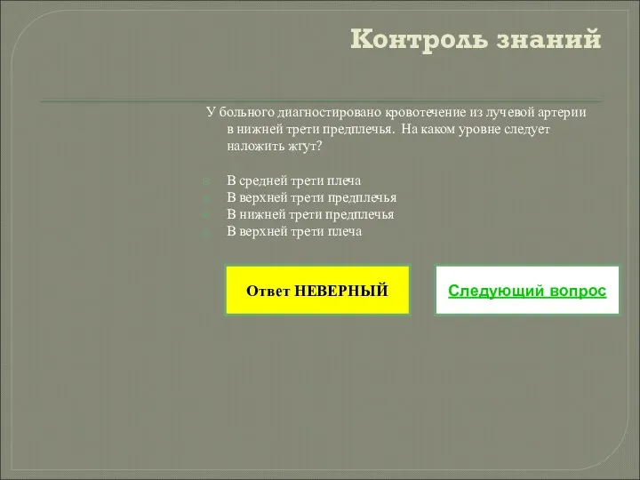 Контроль знаний У больного диагностировано кровотечение из лучевой артерии в нижней трети предплечья.