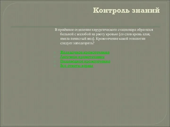 Контроль знаний В приёмное отделение хирургического стационара обратился больной с жалобой на рвоту