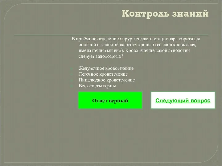 Контроль знаний В приёмное отделение хирургического стационара обратился больной с жалобой на рвоту