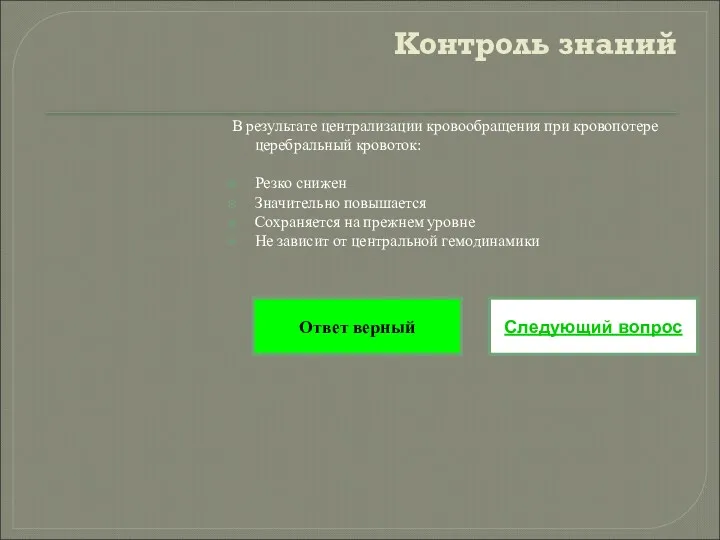 Контроль знаний В результате централизации кровообращения при кровопотере церебральный кровоток: