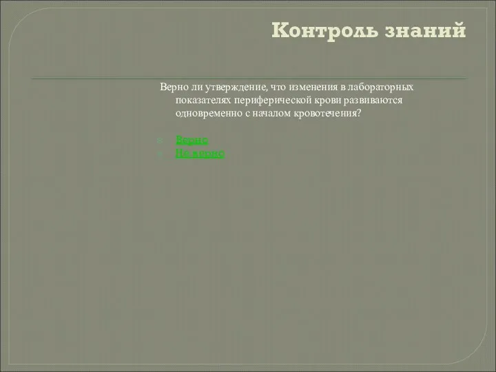 Контроль знаний Верно ли утверждение, что изменения в лабораторных показателях