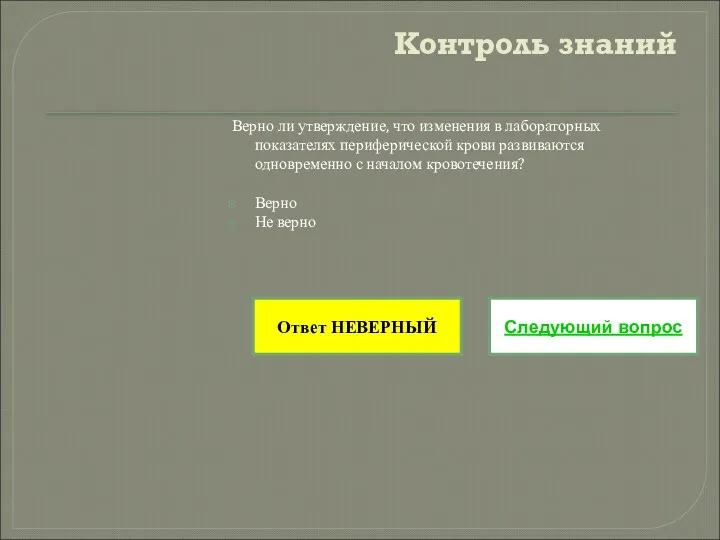 Контроль знаний Верно ли утверждение, что изменения в лабораторных показателях периферической крови развиваются