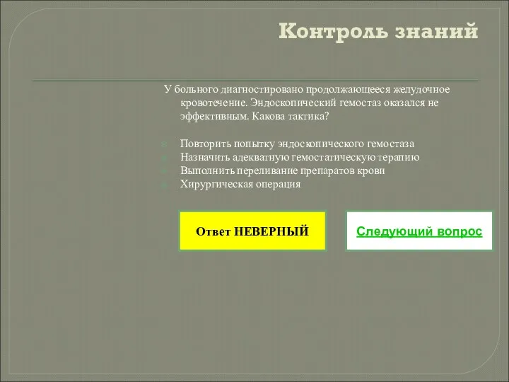 Контроль знаний У больного диагностировано продолжающееся желудочное кровотечение. Эндоскопический гемостаз оказался не эффективным.