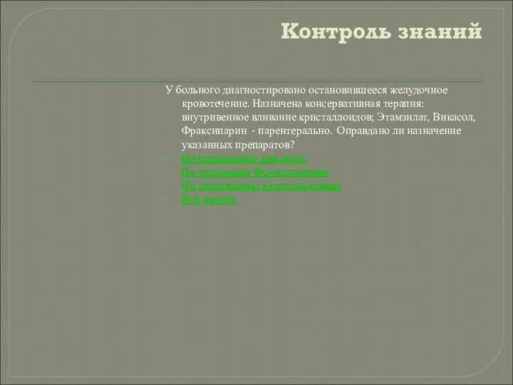 Контроль знаний У больного диагностировано остановившееся желудочное кровотечение. Назначена консервативная