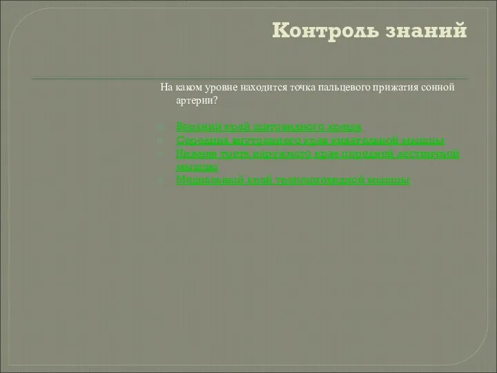 Контроль знаний На каком уровне находится точка пальцевого прижатия сонной