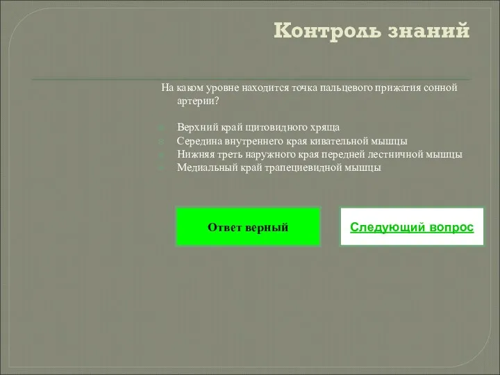 Контроль знаний На каком уровне находится точка пальцевого прижатия сонной