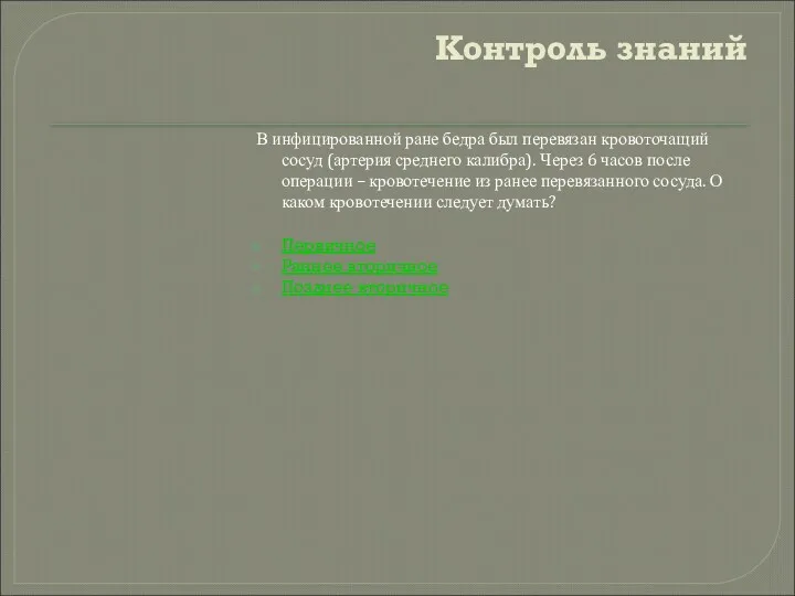 Контроль знаний В инфицированной ране бедра был перевязан кровоточащий сосуд