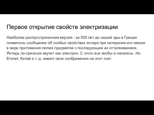 Первое открытие свойств электризации Наиболее распространенная версия : за 500