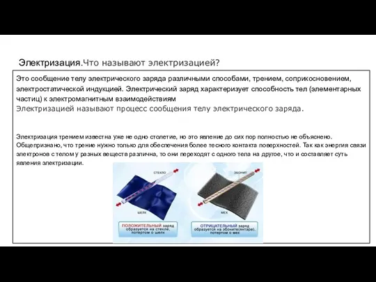 Электризация.Что называют электризацией? Это сообщение телу электрического заряда различными способами,