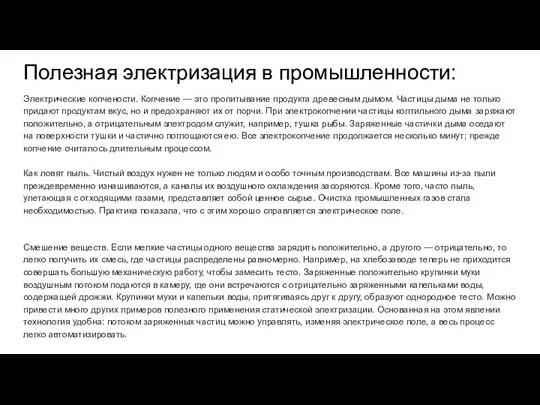 Полезная электризация в промышленности: Электрические копчености. Копчение — это пропитывание