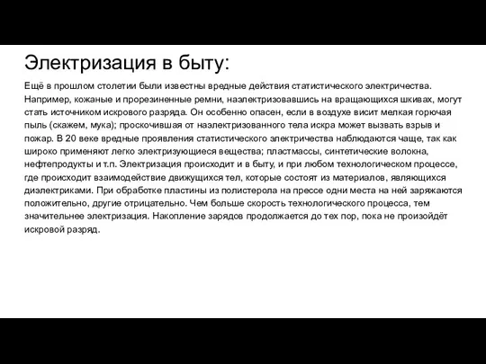 Электризация в быту: Ещё в прошлом столетии были известны вредные