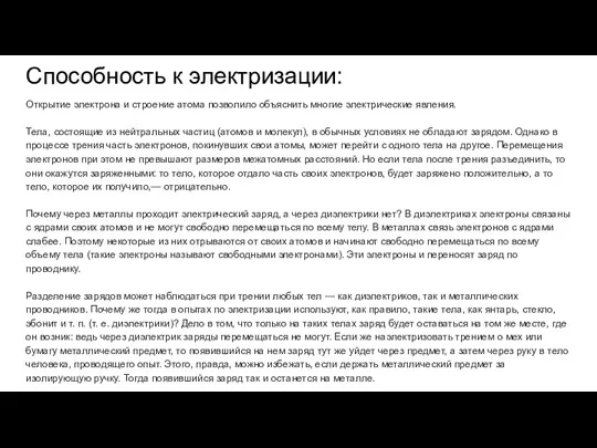 Способность к электризации: Открытие электрона и строение атома позволило объяснить