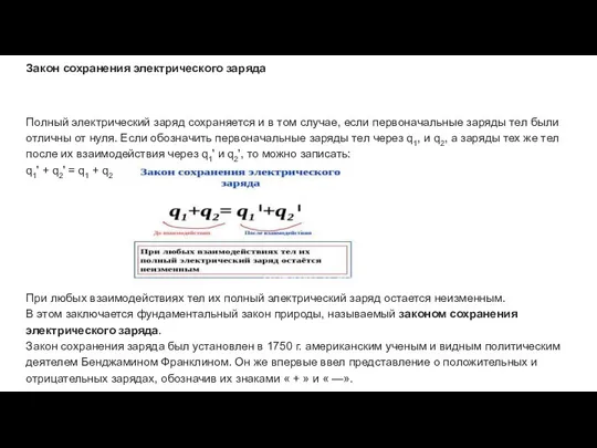 Закон сохранения электрического заряда Полный электрический заряд сохраняется и в