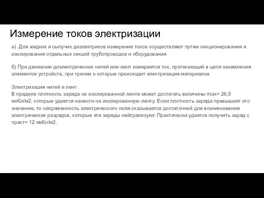 Измерение токов электризации а) Для жидких и сыпучих диэлектриков измерение