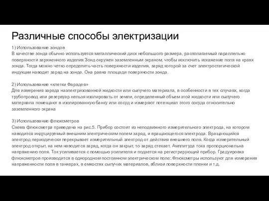 Различные способы электризации 1) Использование зондов В качестве зонда обычно