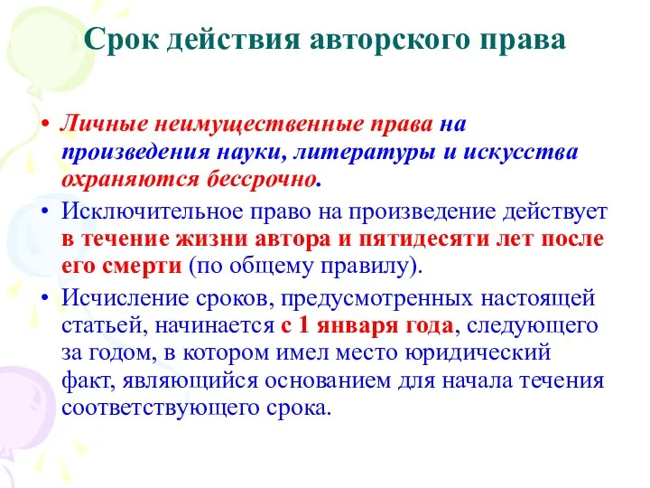 Срок действия авторского права Личные неимущественные права на произведения науки,