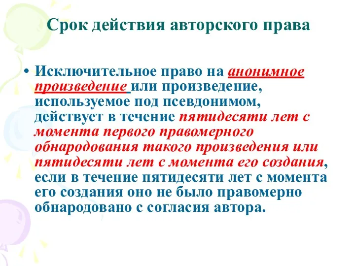 Срок действия авторского права Исключительное право на анонимное произведение или