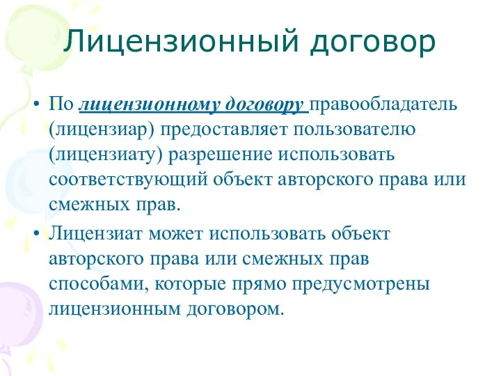 Лицензионный договор По лицензионному договору правообладатель (лицензиар) предоставляет пользователю (лицензиату)