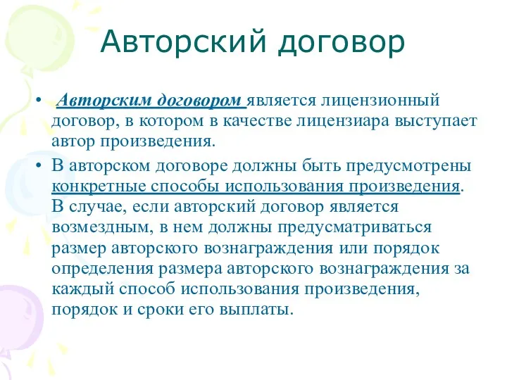 Авторский договор Авторским договором является лицензионный договор, в котором в