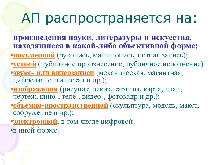 АП распространяется на: произведения науки, литературы и искусства, находящиеся в