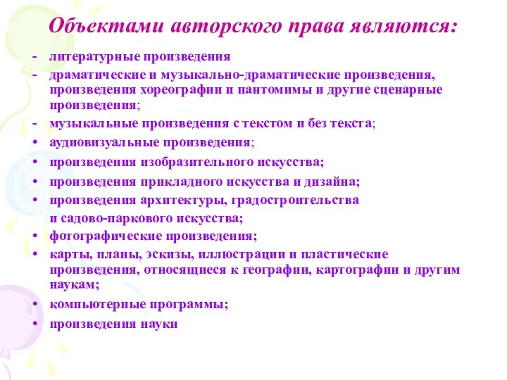 Объектами авторского права являются: литературные произведения драматические и музыкально-драматические произведения,