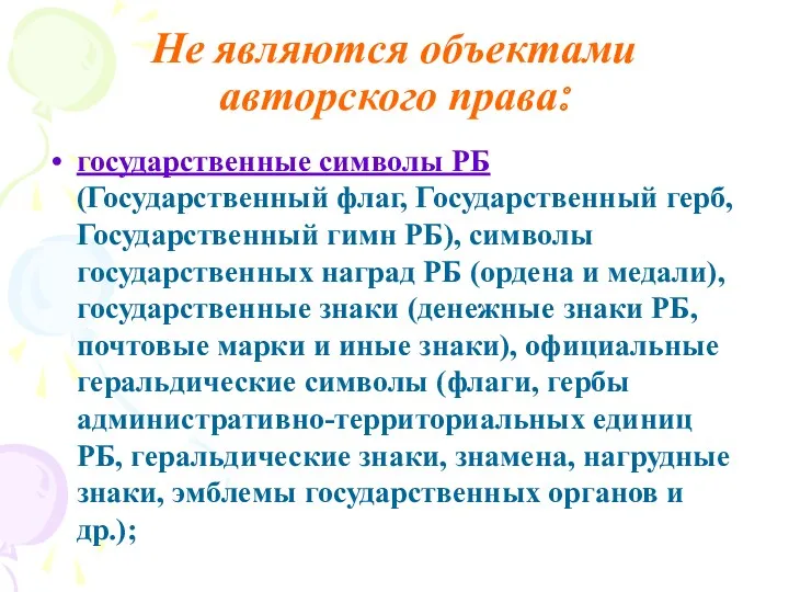 Не являются объектами авторского права: государственные символы РБ (Государственный флаг,