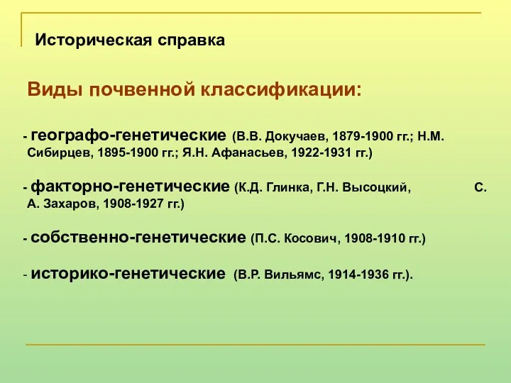 Историческая справка Виды почвенной классификации: географо-генетические (В.В. Докучаев, 1879-1900 гг.;