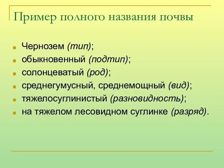 Пример полного названия почвы Чернозем (тип); обыкновенный (подтип); солонцеватый (род);