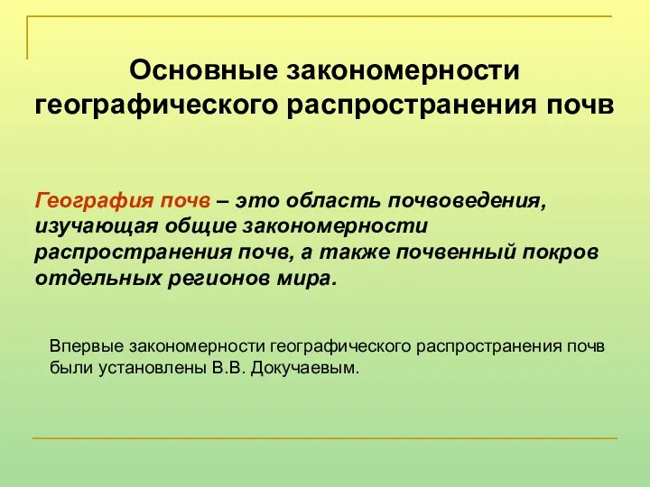 Основные закономерности географического распространения почв География почв – это область