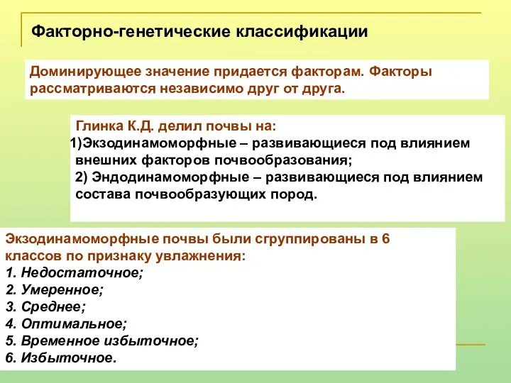 Факторно-генетические классификации Доминирующее значение придается факторам. Факторы рассматриваются независимо друг