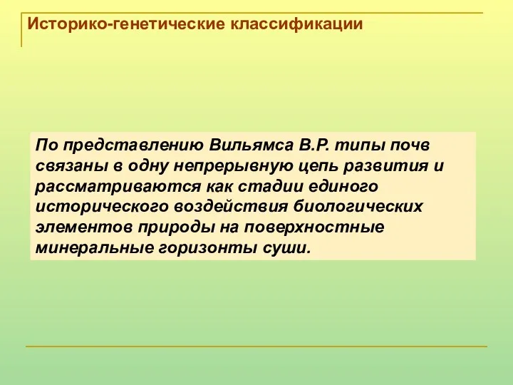 Историко-генетические классификации По представлению Вильямса В.Р. типы почв связаны в