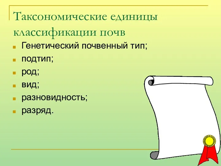 Таксономические единицы классификации почв Генетический почвенный тип; подтип; род; вид; разновидность; разряд.