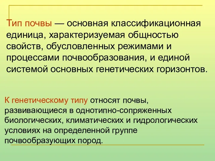 Тип почвы — основная классификационная единица, характеризуемая общностью свойств, обусловленных