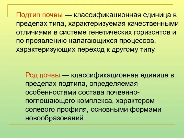 Подтип почвы — классификационная единица в пределах типа, характеризуемая качественными