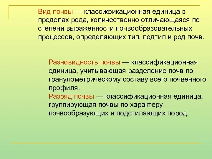 Вид почвы — классификационная единица в пределах рода, количественно отличающаяся