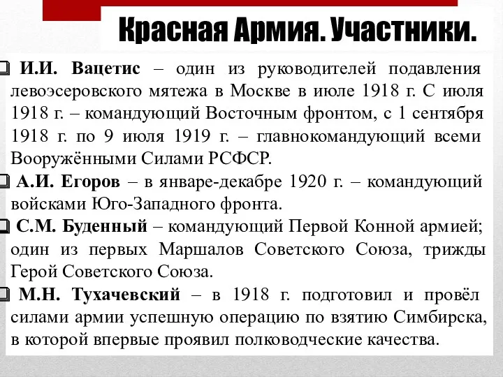 Красная Армия. Участники. И.И. Вацетис – один из руководителей подавления