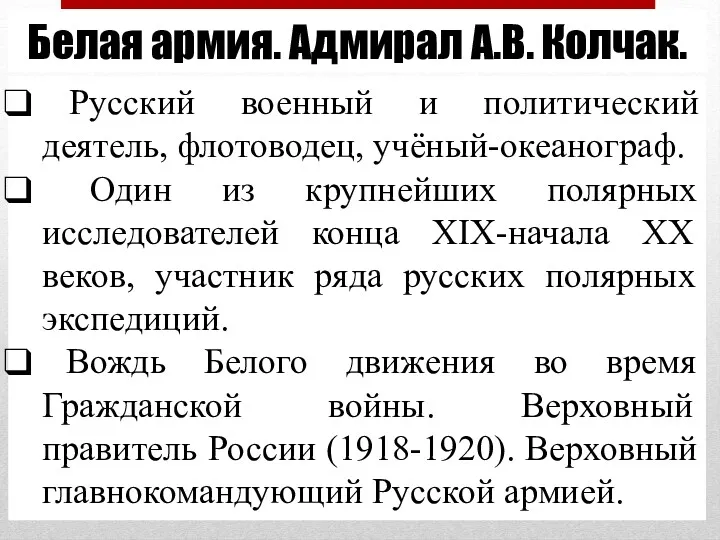 Белая армия. Адмирал А.В. Колчак. Русский военный и политический деятель,