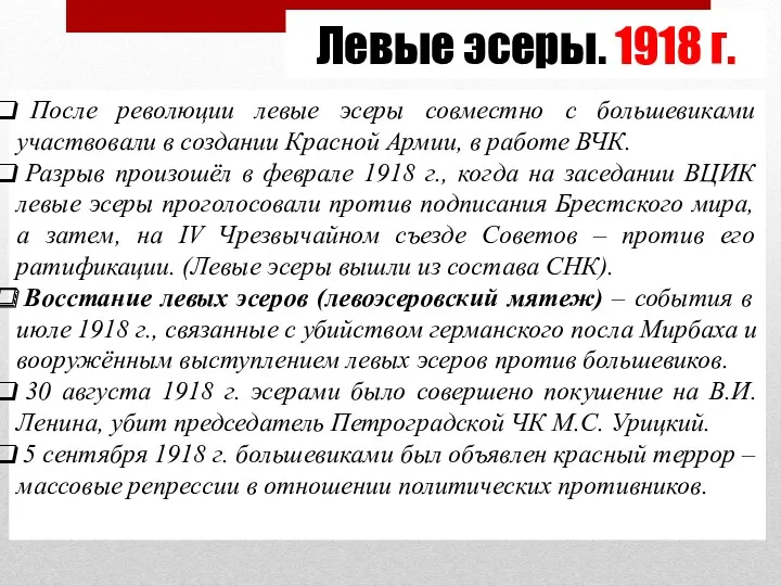 Левые эсеры. 1918 г. После революции левые эсеры совместно с
