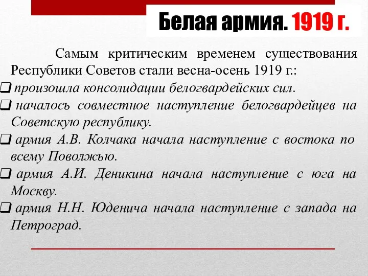 Белая армия. 1919 г. Самым критическим временем существования Республики Советов